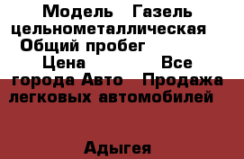  › Модель ­ Газель цельнометаллическая. › Общий пробег ­ 45 000 › Цена ­ 60 000 - Все города Авто » Продажа легковых автомобилей   . Адыгея респ.,Адыгейск г.